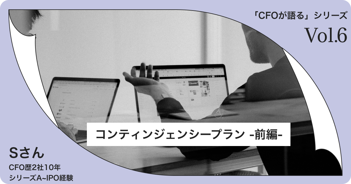 コンティンジェンシープランについて-前編-」CFOが語るシリーズvol.6 