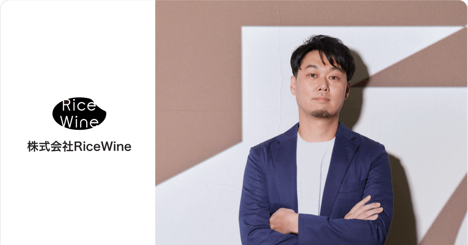 株式会社RiceWine 様