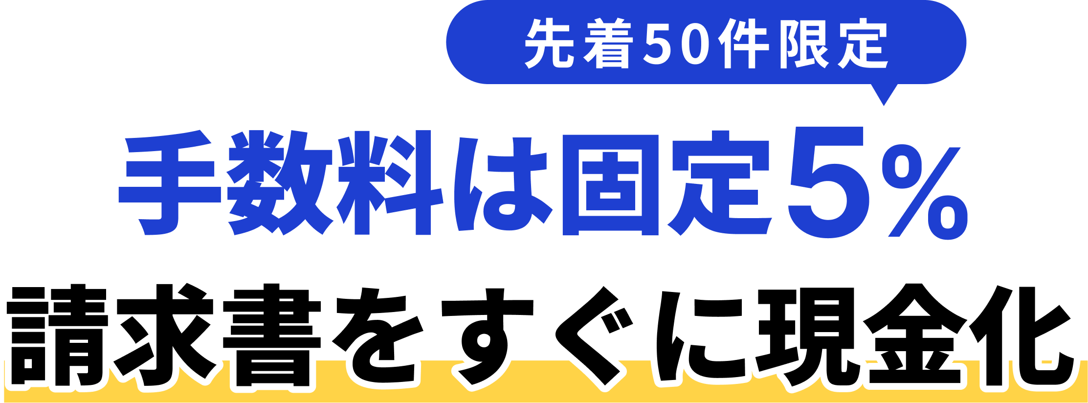 先着50件限定 手数料は固定5%