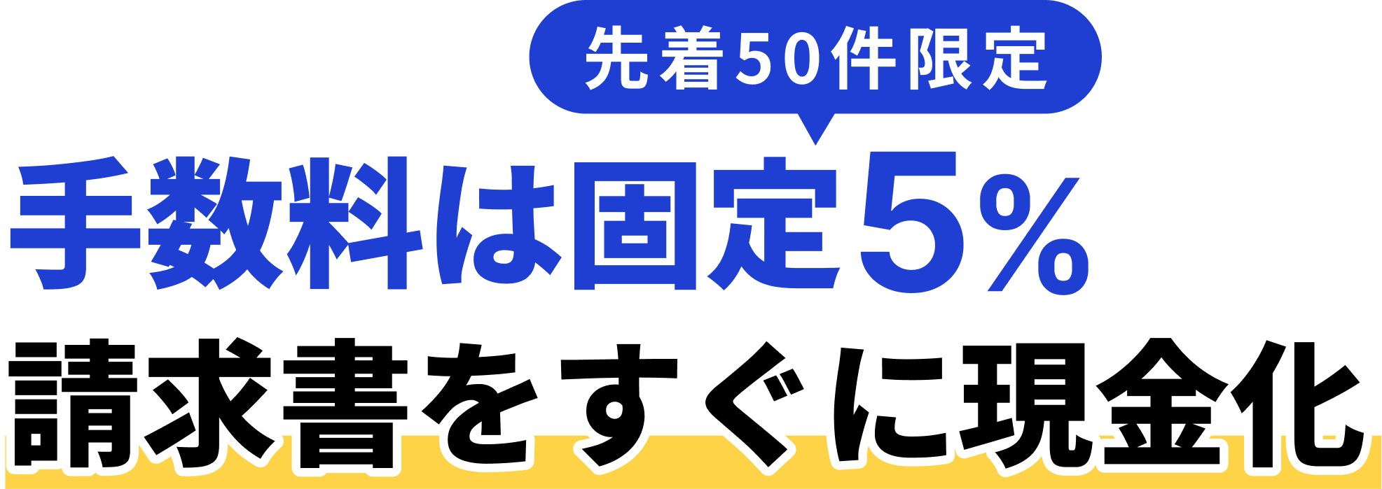先着50件限定 手数料は固定5% 請求書をすぐに現金化