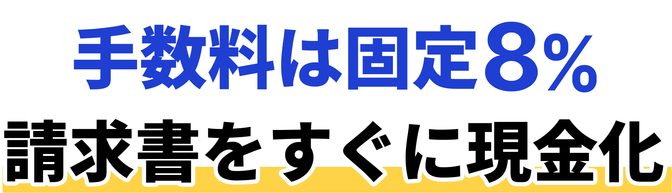 手数料は固定8%